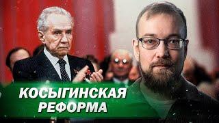 Концепция и первые годы реализации Косыгинской экономической реформы // Алексей Сафронов. План А.