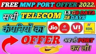 2022 में सभी telecom कंपनियों का MNP port offers !!