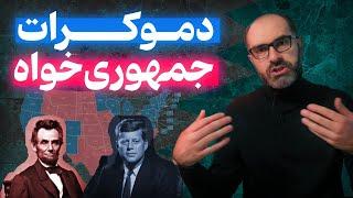 جمهوری‌خواه و دموکرات به زبان ساده!