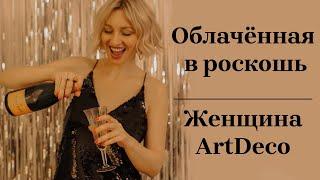 Облачённая в роскошь. Женщина ArtDeco Vlog