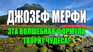 ЭТА ВОЛШЕБНАЯ ФОРМУЛА творит чудеса!//ДЖОЗЕФ МЕРФИ