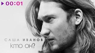 Саша Иванов - Кто он? | Official Audio | 2020