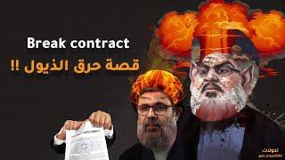 قصة حرق الذيول Break the contract