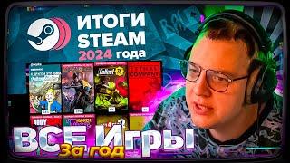 ПЯТЁРКА СМОТРИТ СВОИ Итоги Года в Steam 2024