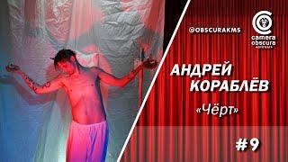 Андрей Кораблёв. "Чёрт". Фототеатр Camera Obscura. Комсомольск-на-Амуре