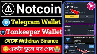 telegram wallet to binance । telegram wallet notcoin withdraw । notcoin tonkeeper to binance । Not
