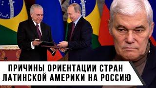 Константин Сивков | Причины ориентации стран Латинской Америки на Россию