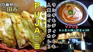 【兵庫県三田市】2010年にオープンしたインドカレー屋さん「カトマンドゥカリー PUJA三田」でチーズナンが食べたくなったので　年の差夫婦の散策＃300