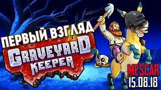 Управляем КЛАДБИЩЕМ / Graveyard Keeper / Первый взгляд