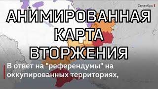 300 дней... Анимированная карта вторжения в Украину от "Би-Би-Си"