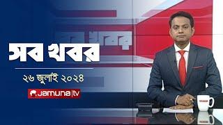 রাত ১২টার সব খবর | Sob Khobor | 12 AM | 26 July  2024 | Jamuna TV
