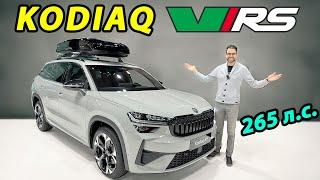 Первый взгляд на новый Skoda Kodiaq vRS!