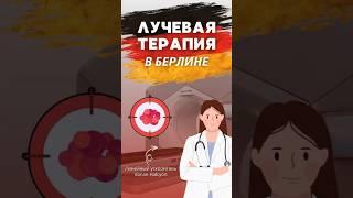 Клиника ЛУЧЕВОЙ ТЕРАПИИ в БЕРЛИНЕ #меднавигатор #лечениевгермании #онкология