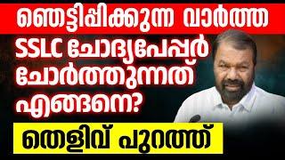 Exclusive News  SSLC ചോദ്യപേപ്പർ ചോർത്തുന്നതാര്? തെളിവടക്കം പുറത്തു