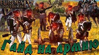 Europa Universalis IV - гайд на АРМИЮ!