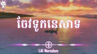 ចែវទូកនេសាទ - Suffer Band | Chaev Tuk Nesat [ LYRlCS AUDlO ]