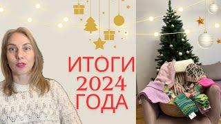 ИТОГИ 2024 ГОДА