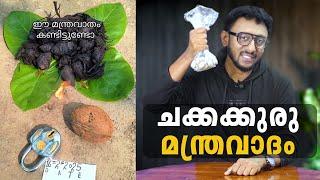 ചക്കക്കുരു മന്ത്രവാദം  | Tricks by Fazil Basheer