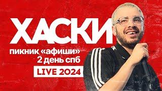 ХАСКИ | LIVE Пикник «Афиши» 2024 | Питер