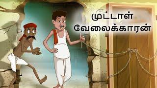 Tamil Moral Stories - முட்டாள் வேலைக்காரன் -  Stories in Tamil | Bedtime Stories | Tamil Fairy Tales