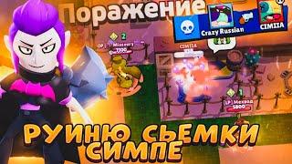 ИСПОРТИЛ СЪЁМКИ СИМПЕ В BRAWL STARS!!!