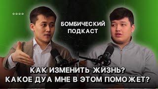 Как стать успешным с помощью принципов Ислама? | ПОДКАСТ №1|