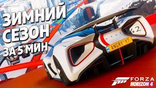 ЗИМНИЙ СЕЗОН ЗА 5 МИНУТ ►11 августа 2022 ► Forza Horizon 4