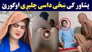 Peshawar k khaze dase Chalegee | پیخور کی د بد.کاری خاص مرکز چی ښځی پکی چلیږی ویډیو