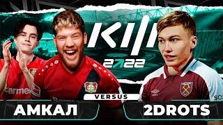 КУБОК ФИФЕРОВ 2022 - АМКАЛ vs ШТАМПОНИ 2DROTS / 1 ТУР