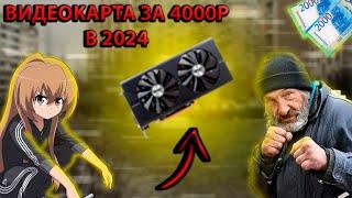 Что может видеокарта за 4000 рублей в 2024? | RX 470 4GB