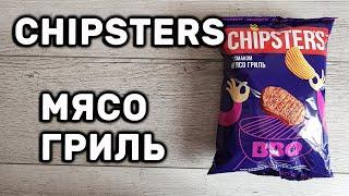 Чипсы Chipsters волнистые со вкусом мясо гриль Обзор иван Каже