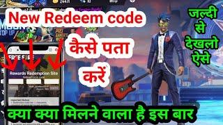 हर रोज नया Redeem code कैसे पता करें ? || Free Fire event New offers kaise dekhe | Redeem code today