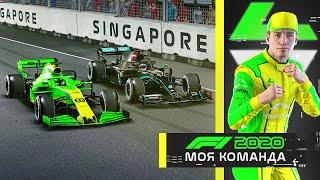 МОЯ КОМАНДА F1 2020 - ФЕТТЕЛЬ УХОДИТ ИЗ ФОРМУЛЫ 1 И БОРЬБА С МЕРСЕДЕС НА РАВНЫХ? #38