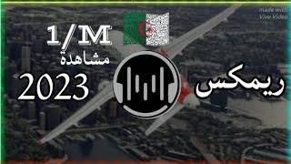 اروع واجمل ريمكس جزائري ممكن تسمعه بحياتك: Amazing Algerian remix 