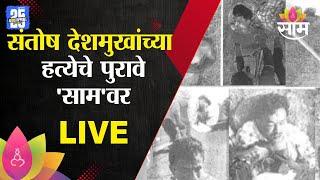 देशमुख हत्या प्रकरणातील पुरावे 'साम'वर | Evidence of Santosh Deshmukh's Case