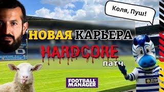 НОВАЯ КАРЬЕРА с ХАРДКОР-патчем | FM24