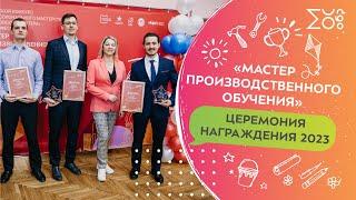 Церемония награждения лауреатов конкурса профессионального мастерства "Московские мастера"