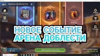 НОВОЕ СОБЫТИЕ В ИГРЕ STORMSHOT АРЕНА ДОБЛЕСТИ