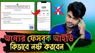 অন্যের ফেসবুক আইডি নষ্ট করার নিয়ম | How to Report Facebook Account delete permanently