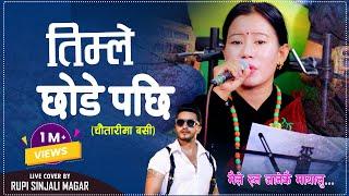 Timle Chhode Pachhi | तिम्ले छोडे पछि | Cover By Rupi Sinjali Magar चौतारीमा बसि Bimal Adhikari 2024