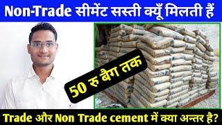 सस्ती Cement कैसे मिलेगी? Non Trade cement | Difference B/w Trade or Non Trade Cement