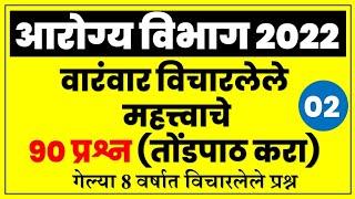 Arogya Sevak Group D Questions | आरोग्य विभागासाठी वारंवार विचारलेले 90 प्रश्न | Marathi Naukri 05