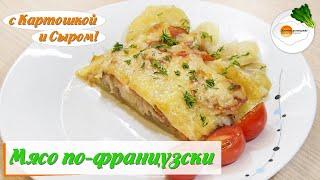 Мясо по-французски с сыром и помидорами в духовке. Вкусное мясо под соусом бешамель