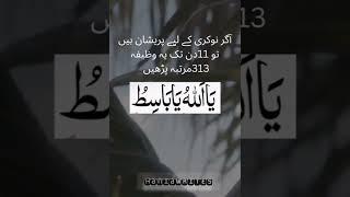 powerful wazifa for job/jaldi nokri hasil karne ka wazifa /wazifa for hajat