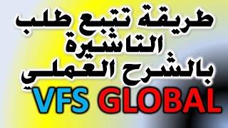 طريقة تتبع طلب الفيزا بمكتب vfs جلوبال