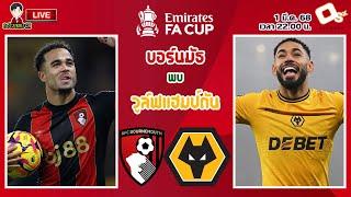 LIVE เชียร์สด : บอร์นมัธ พบ วูล์ฟแฮมป์ตัน | เชอร์รีส์ดวลหมาป่า เอฟเอคัพ รอบ 5