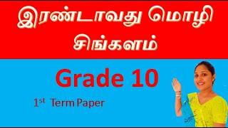 Grade 10 இரண்டாவது மொழி சிங்களம் 1st  Term Paper