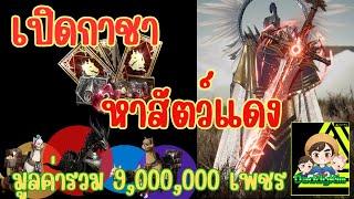 NIGHT CROW : เปิด กาชามูลค่ารวม 9 ล้าน เพชร ตามหาสัตว์แดงตัวใหม่ !!!