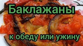 Баклажаны Это Вкусно на Обед или Ужин готовим с вами вместе #баклажаны