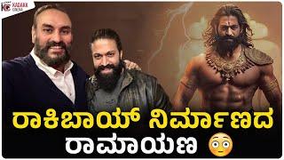 ರಾಕಿಬಾಯ್ ನಿರ್ಮಾಣದ ರಾಮಾಯಣ | ರಾವಣನ ಪಾತ್ರ ?? | Yash | Kadakk Cinema